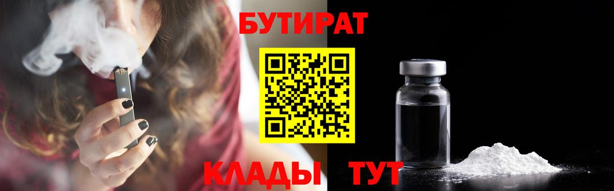 БУТИРАТ 1.4BDO Кисловодск
